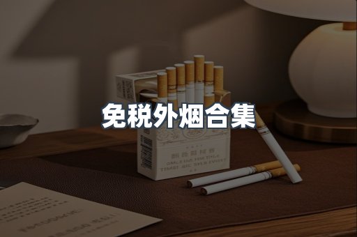 日本香烟系列