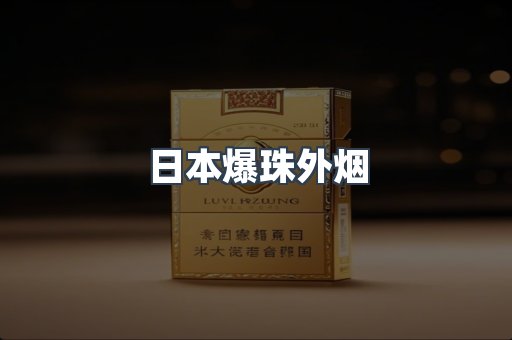出口香烟